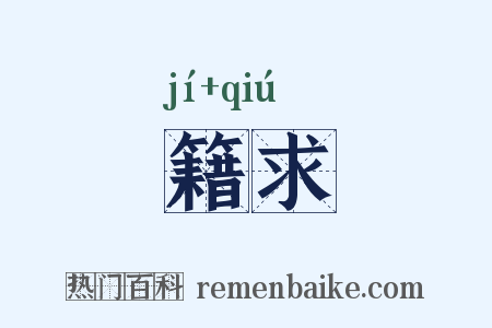籍求是什么意思的图片